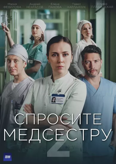 постер Спросите медсестру 2 сезон