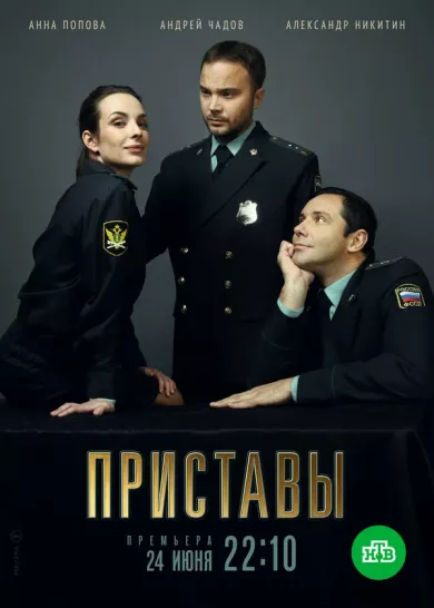 постер Приставы