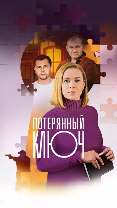 постер Потерянный ключ