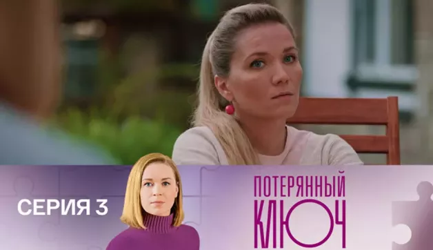 3 серия