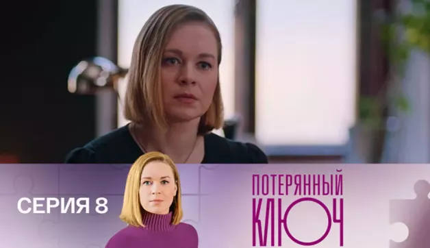 8 серия