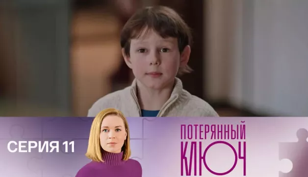 11 серия