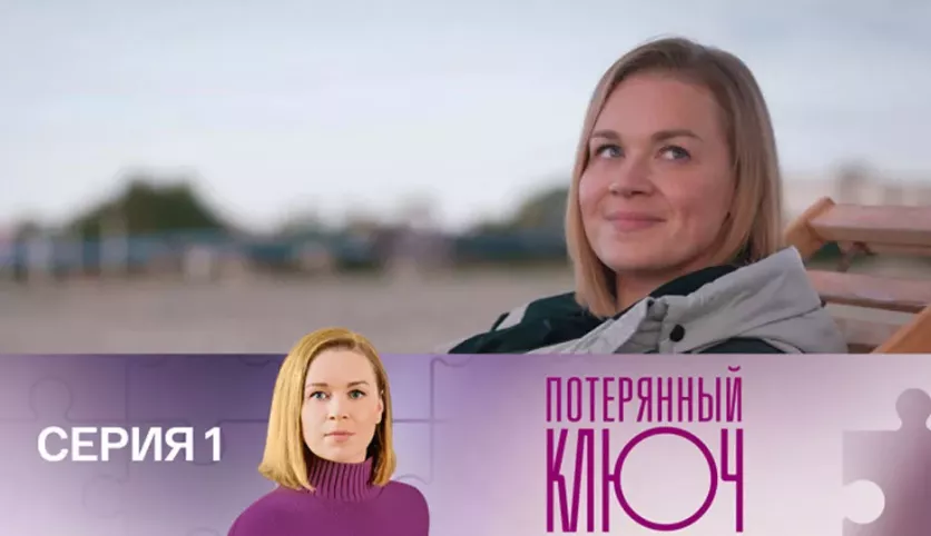 фото для сериала Потерянный ключ 1 серия