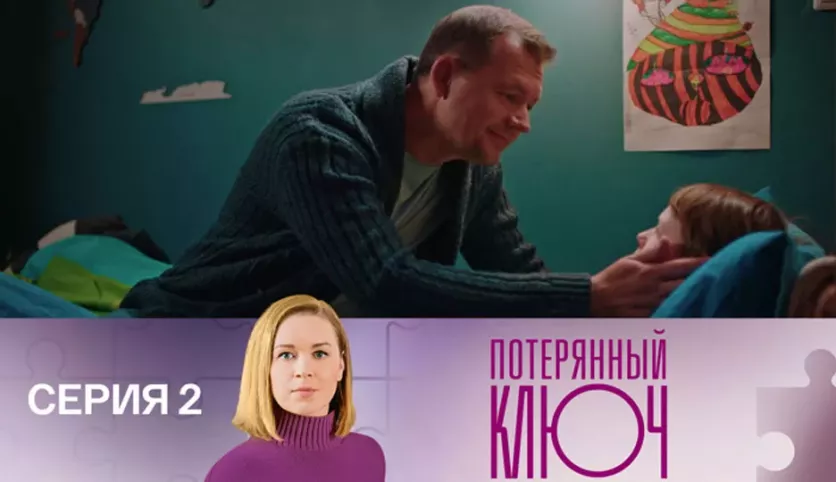 фото для сериала Потерянный ключ 2 серия