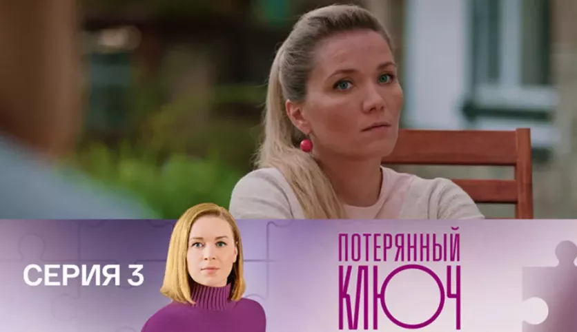 фото для сериала Потерянный ключ 3 серия