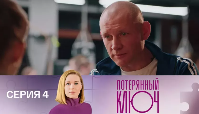 фото для сериала Потерянный ключ 4 серия
