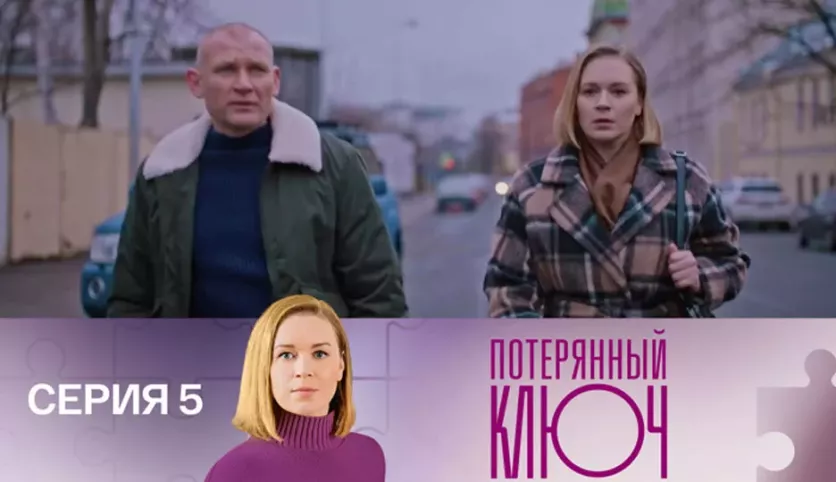 фото для сериала Потерянный ключ 5 серия