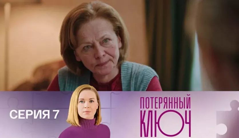 фото для сериала Потерянный ключ 7 серия