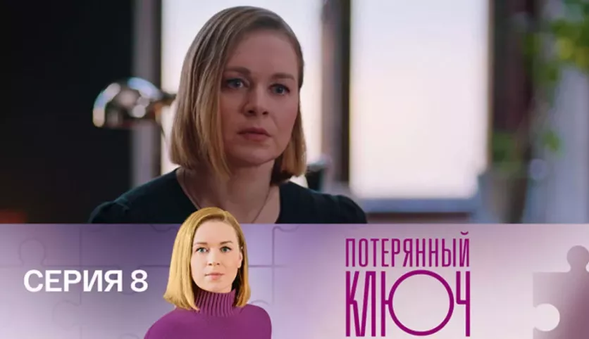 фото для сериала Потерянный ключ 8 серия