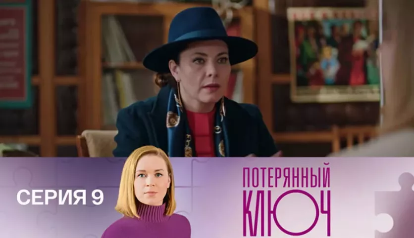 фото для сериала Потерянный ключ 9 серия