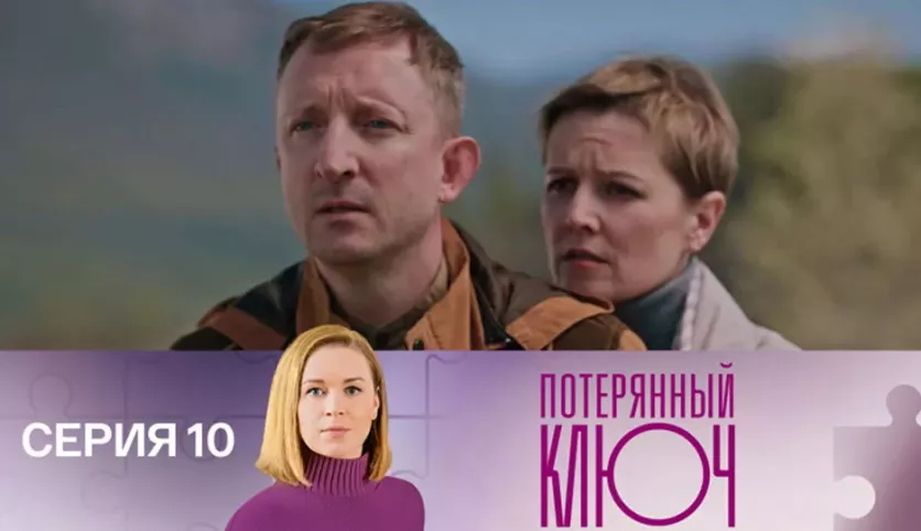 фото для сериала Потерянный ключ 10 серия