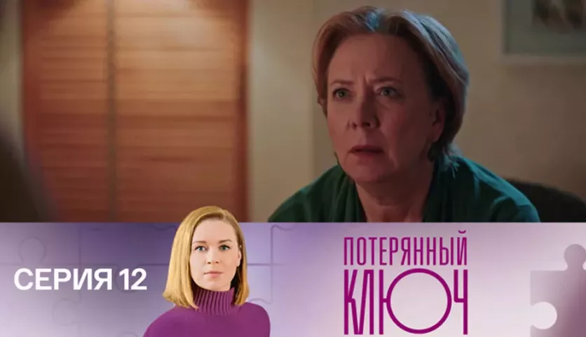 фото для сериала Потерянный ключ 12 серия
