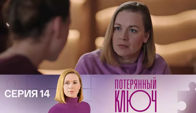 фото для сериала Потерянный ключ 14 серия