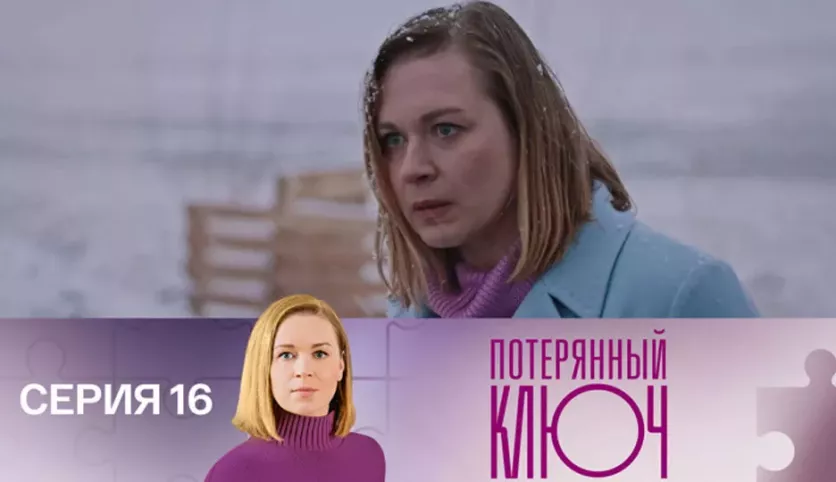 фото для сериала Потерянный ключ 16 серия