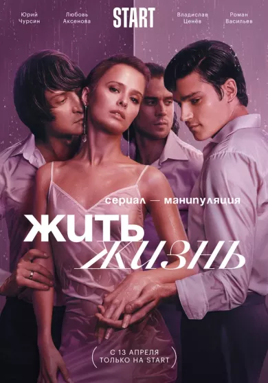 сериал Жить жизнь 1 сезон все серии