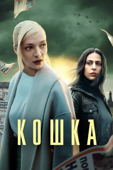 постер Кошка