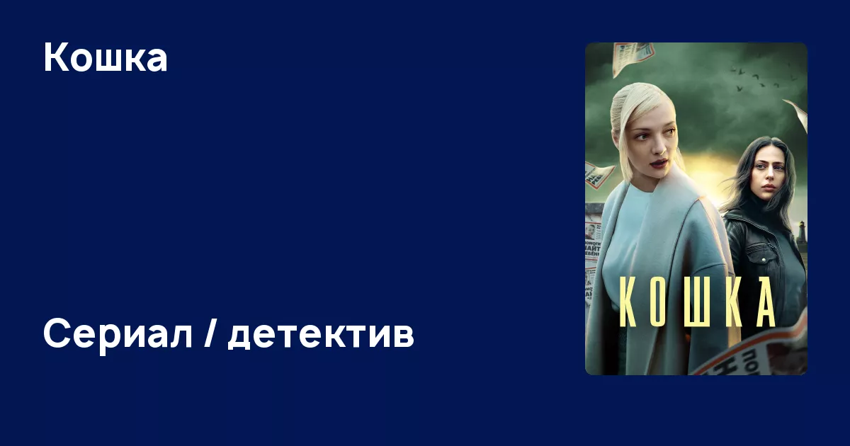 Смотреть сериал кошка 2023
