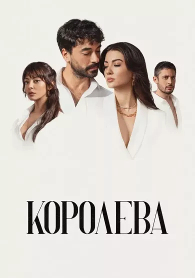постер Королева