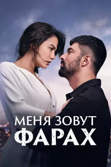 постер Меня зовут Фарах