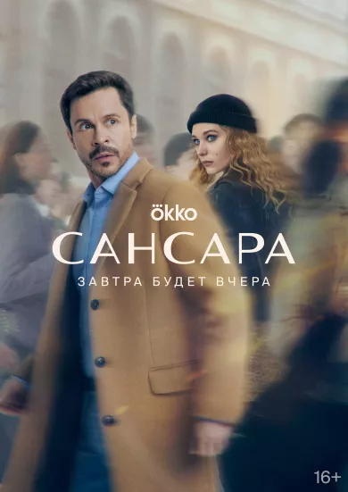 постер Сансара