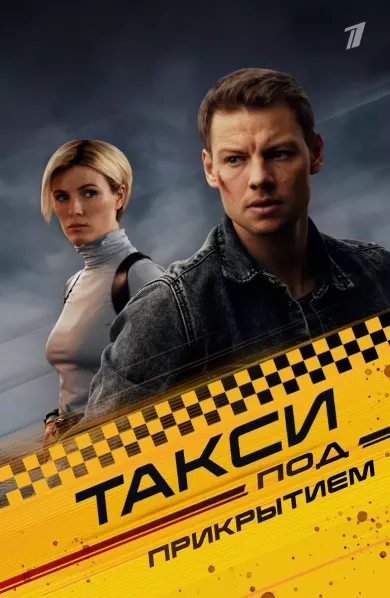 постер Такси под прикрытием