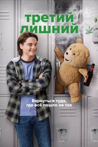 постер Третий лишний