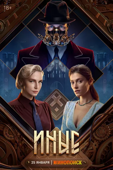 сериал Иные все серии
