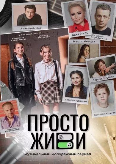постер Просто живи