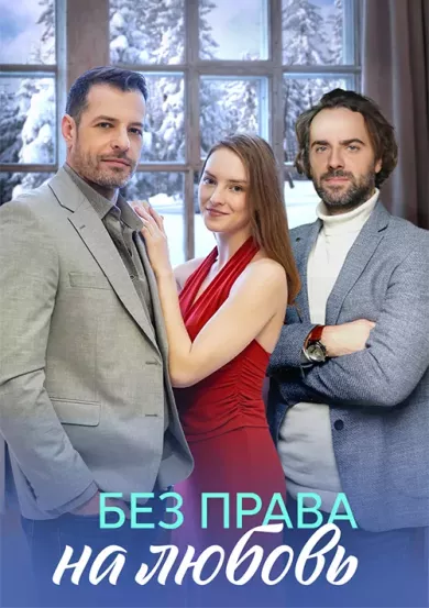 постер Без права на любовь