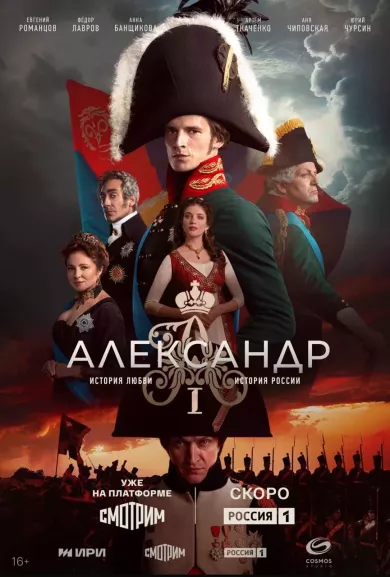 Александр I 9 серия постер
