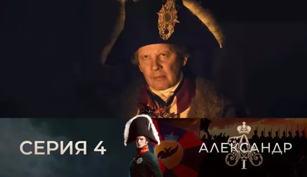 4 серия