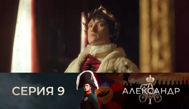 9 серия
