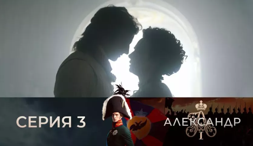 фото для сериала Александр I 3 серия