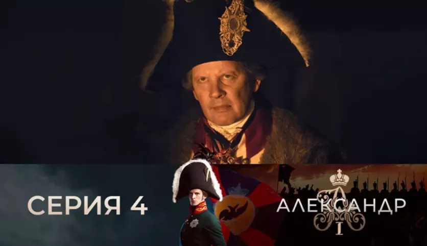 фото для сериала Александр I 4 серия