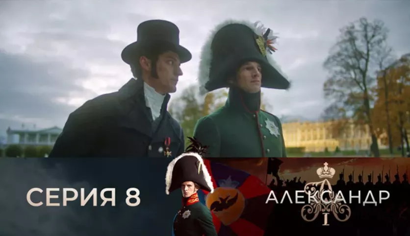 фото для сериала Александр I 8 серия