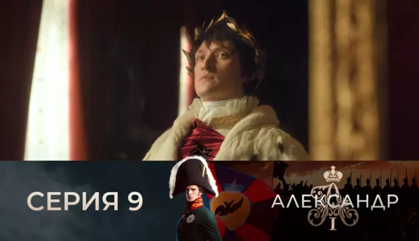 фото для сериала Александр I 9 серия