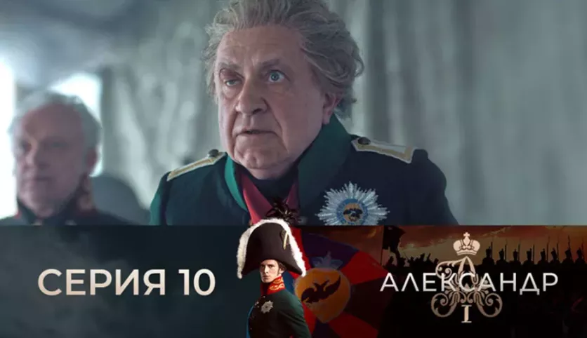 фото для сериала Александр I 10 серия