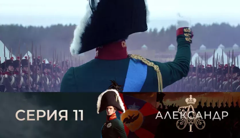 фото для сериала Александр I 11 серия
