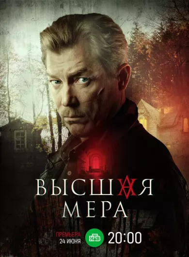 постер Высшая мера