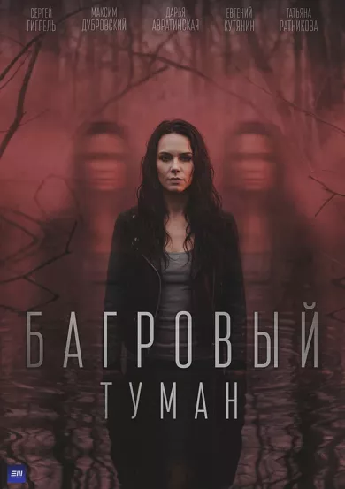 сериал Багровый туман описание серий
