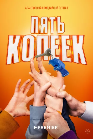 постер Пять копеек
