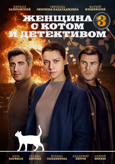 Женщина с котом и детективом 3 сезон (сериал 2024)