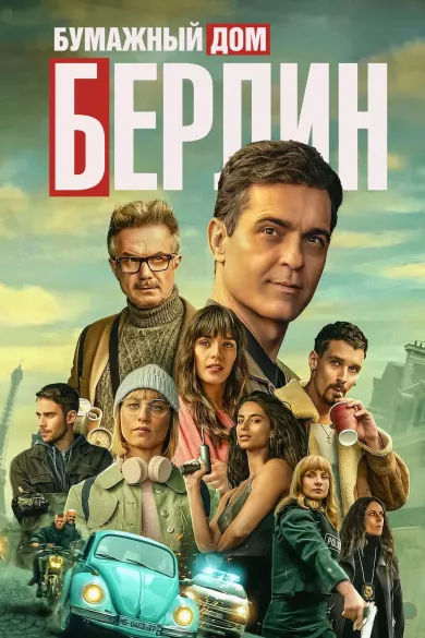 постер Берлин