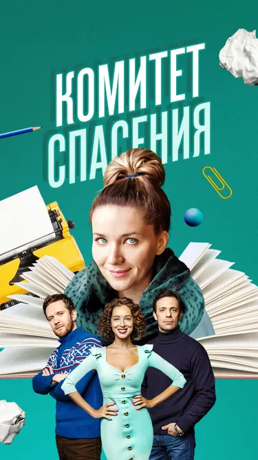 постер Комитет спасения