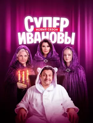 СуперИвановы 2 сезон