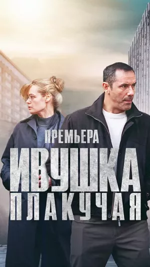 Ивушка плакучая