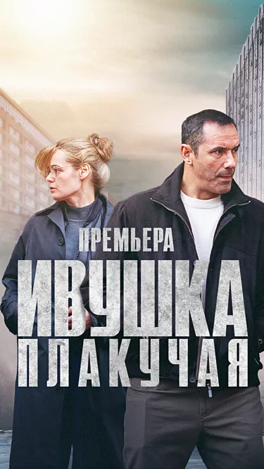 постер Ивушка плакучая