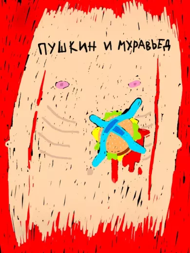 постер Пушкин и Муравьед