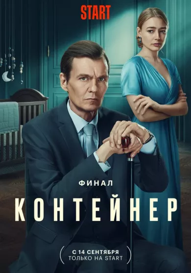 постер Контейнер 3 сезон