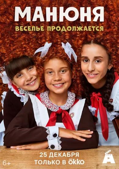 Манюня 3 сезон 10 серия постер